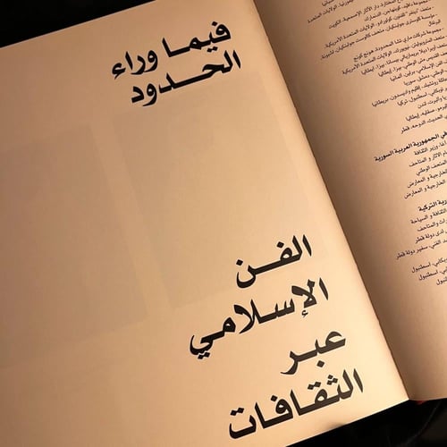 فيما وراء الحدود الفن الاسلامي عبر الثقافات