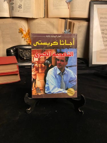 أساطير الجريمة والغموض – أعمال أجاثا كريستي