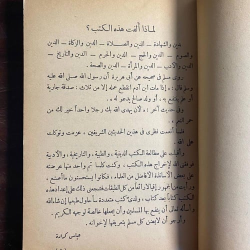 الدين والصحة -عباس كراره