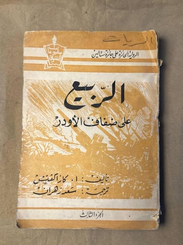 الربيع علي ضفاف الأودر - ا . كازاكفتش - HW26