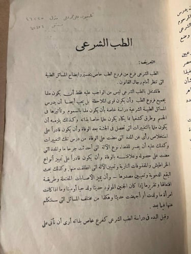 مبادئ الطب الشرعي _ محمد عماره