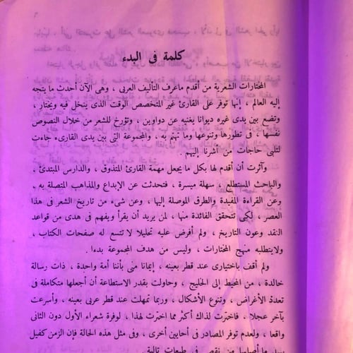 الشعر العربي المعاصر روائعة ومدخل لقراءته - الطاهر...