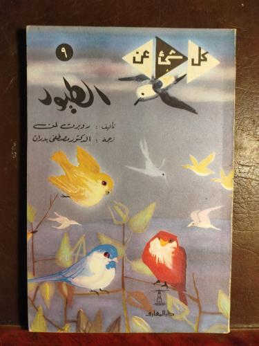 كل شئ عن الطيور-روبرت لمن (O5)