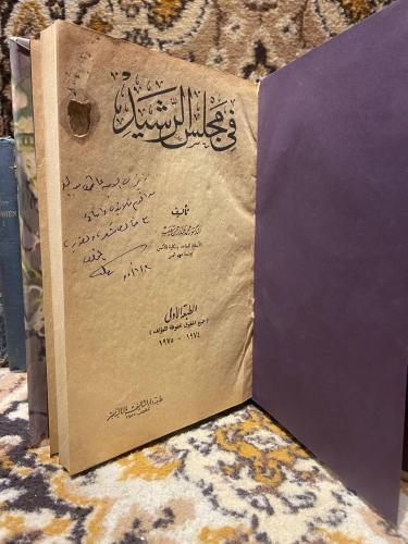 في مجلس الرشيد - محمد عبدالرحمن شعيب