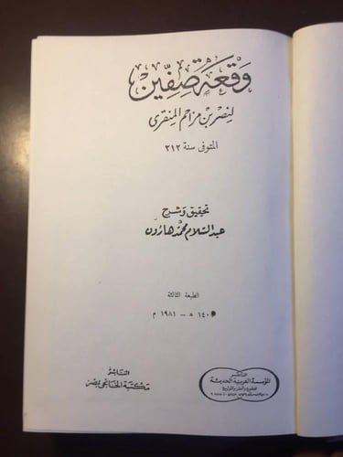 وقعة صفين -لنصر بن مزاحم-ms