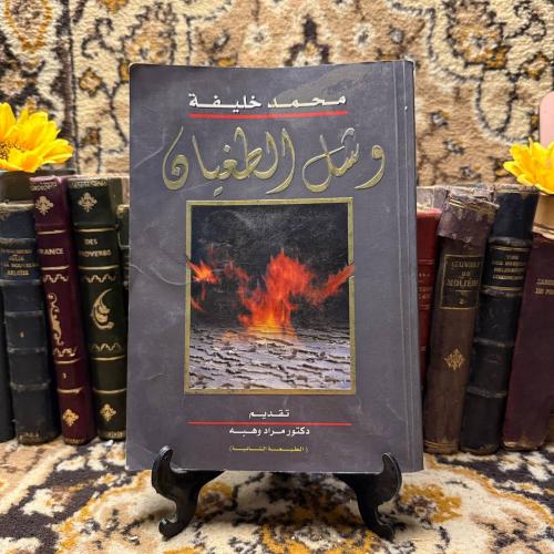 وشل الطغيان -محمد خليفة -O13