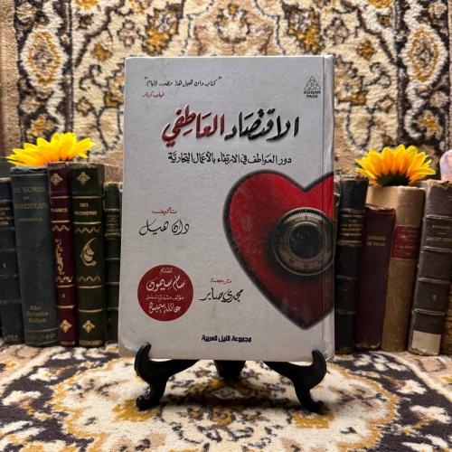 الاقتصاد العاطفي_دان هيل