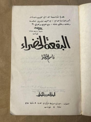 البقعة الخضراء - قاسم الخطاط