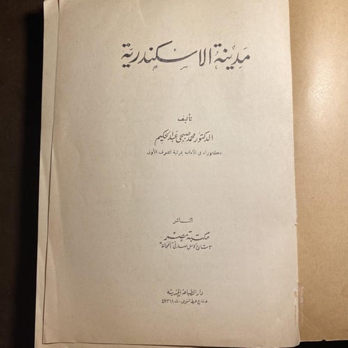 مدينة الاسكندرية_محمد صبحي عبدالحكيم