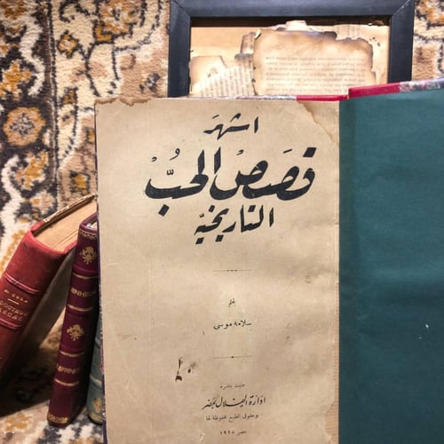 اشهر قصص الحب التاريخية -سلامة موسى-L10