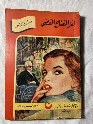 لغز المفتاح الفضي - ادجار والاس (B4)