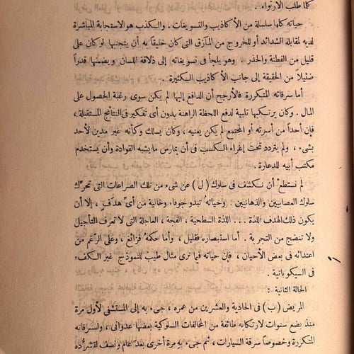 مشكلة السلوك السيكوباتي بحث في علم النفس الطبي الا...