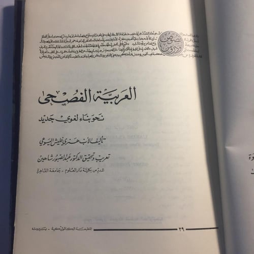 العربية الفصحي نحو بناء لغوي جديد_ هنري فليش اليسو...