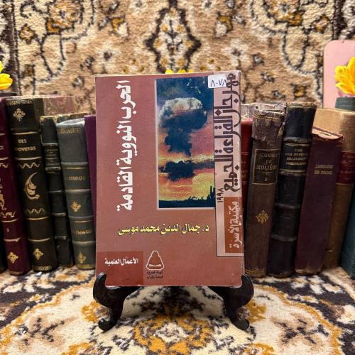 الحرب النووية القادمة_جمال الدين محمد(O12)