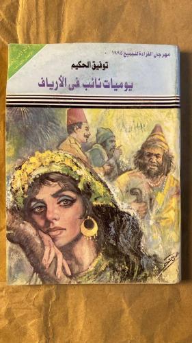 يوميات نائب فى الأرياف -توفيق الحكيم -HW19