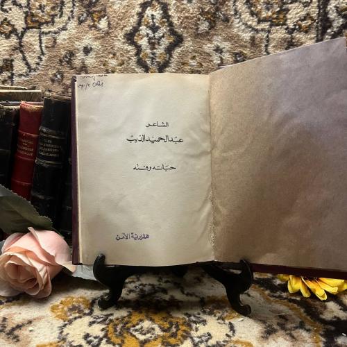 الشاعر عبد الحميد الديب - عبد الرحمن عثمان (N11)