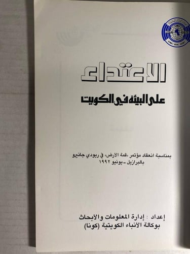 الاعتداء على البيئة في الكويت -ادارة المعلومات وال...