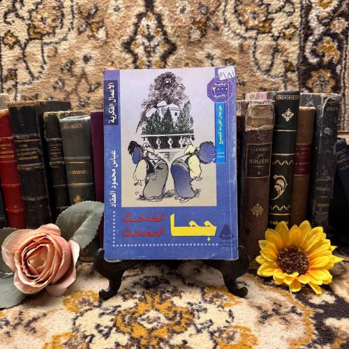 جحا الضاحك المضحك - عباس محمود العقاد