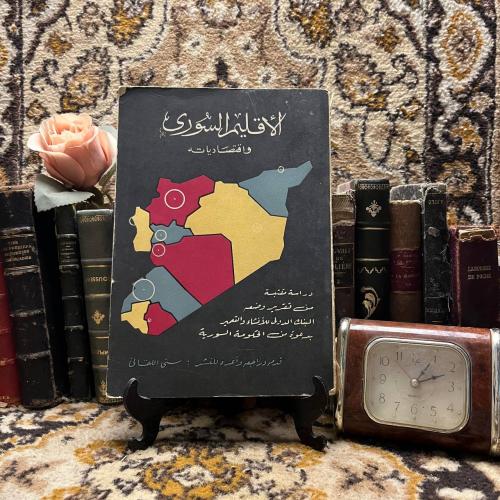 الأقليم السوري واقتصادياته