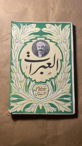 العبرات _مصطفي لطفي المنفلوطي_Ms