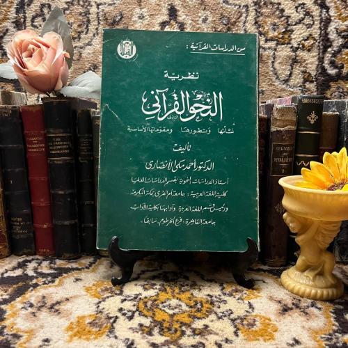 النحو القرانى-احمد مكى الانصارى-QQ
