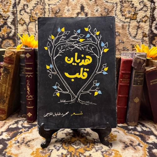 هذيان قلب -محمود المليجى
