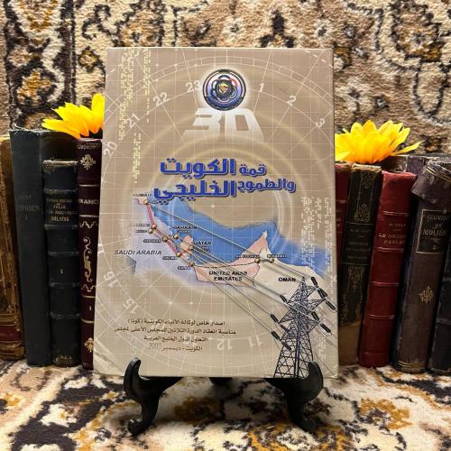 قمة الكويت والطموح الخليجي