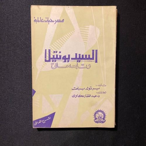 السيد بونتيلا - برتولد برخت