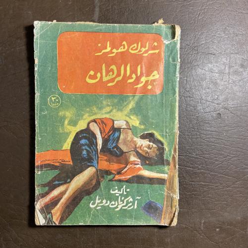 جواد الرهان-شرلوك هولمز-Z6