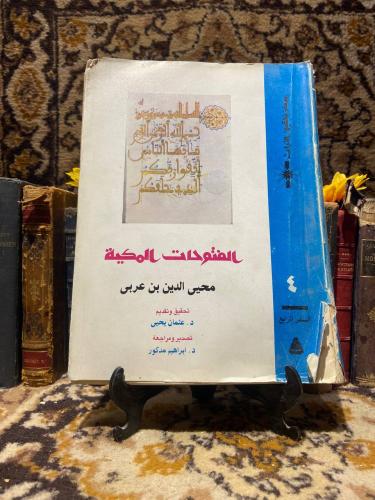 الفتوحات المكية _ محي الدين بن عربى _ H00#