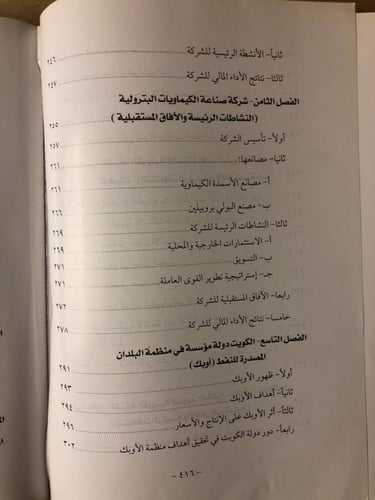 صناعة النفط في الكويت -رمضان الشراح