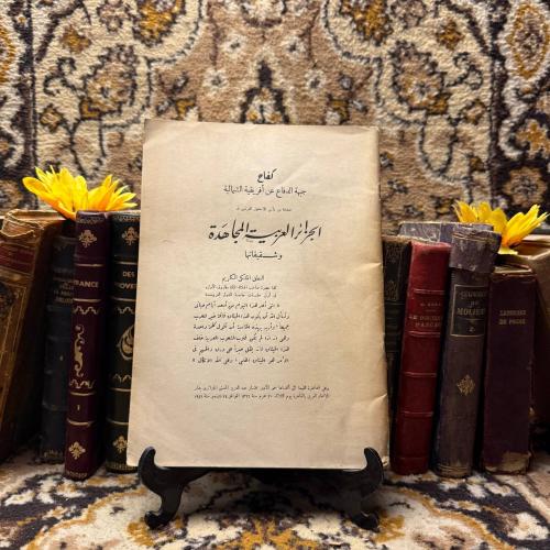 الجزائر العربية المجاهدة وشقيقاتها-جبهة الدفاع عن...