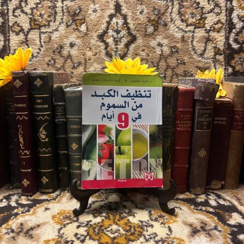 تنظيف الكبد من السموم فى 9 أيام -باتريك هولفورد -L...