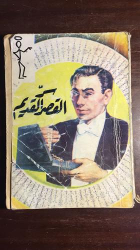 القصر القديم _ ليسلي تتسارتريس_R2