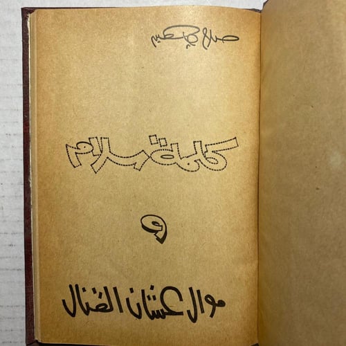 كلمة سلام صلاح جاهين - محمود فوزي