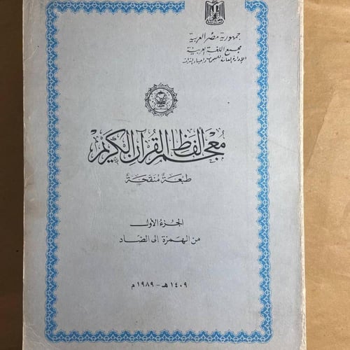 2 ج معجم الفاظ القرأن الكريم-الادارة العامة للمعجم...