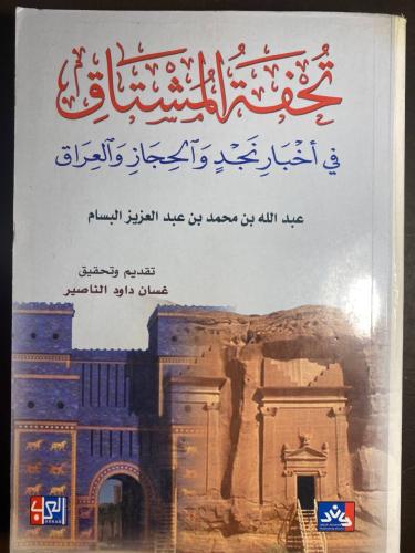تحفة المشتاق - عبدالله البسام (N11)