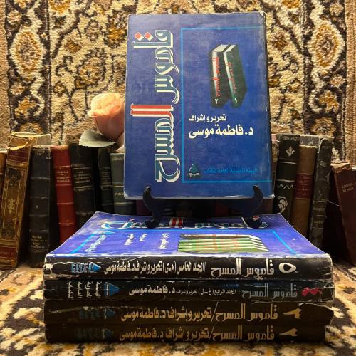 قاموس المسرح ٥ج-فاطمة موسى