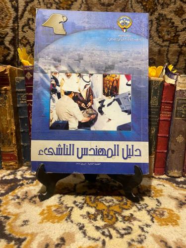 دليل المهندس الناشئ -DK2