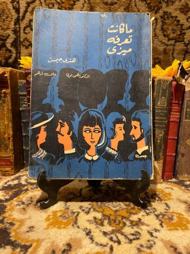 ما كنت تعرفه ميزي _ هنري جيمس