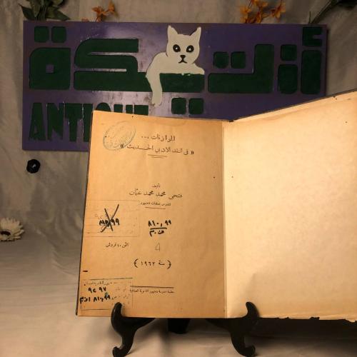 الموازنات فى النقد الادبي الحديث-فتحى محمد