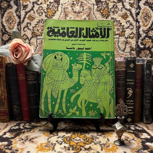 الأمثال العامية -احمد تيمور -M0