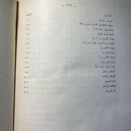 المنهج الصوتي للبنية العربية - عبدالصبور شاهين