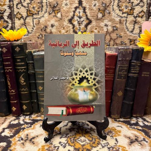 الطريق الى الربانية منهجآ وسلوكآ-مجدى الهلالى