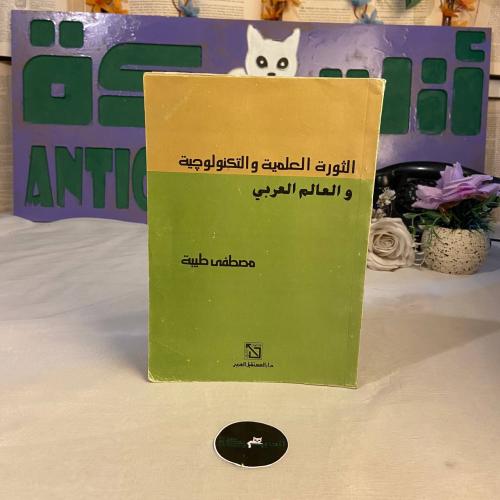 الثورة العلمية و التكنولوجية و العالم العربي - مصط...