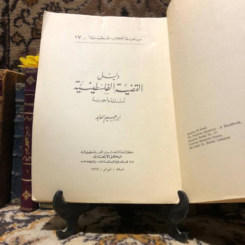 دليل القضية الفلسطينية برهان اسئلة واجوبة_ابراهيم...