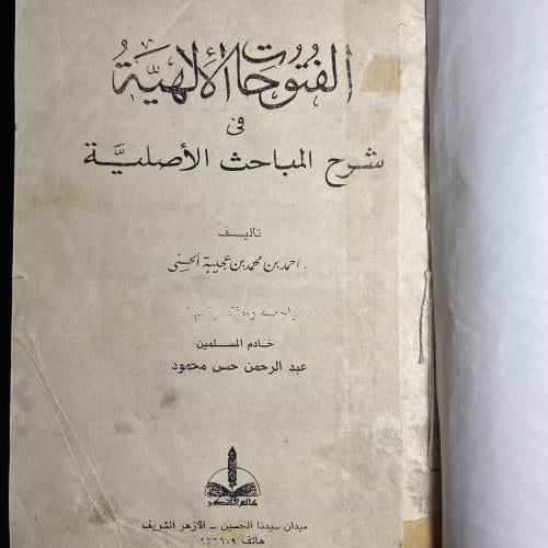 الفتوحات الألهية في شرح المباحث الأصلية-احمد بن مح...