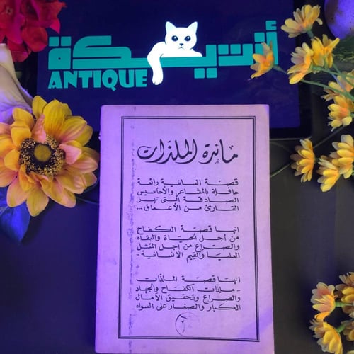 مائدة الملزات - وديع سعيد