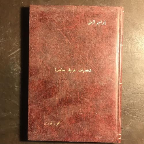 شخصيات العربية معاصرة_ابراهيم البعثي