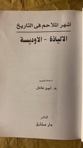 الإلياذة-الأوديسة -هوميروس -HW13